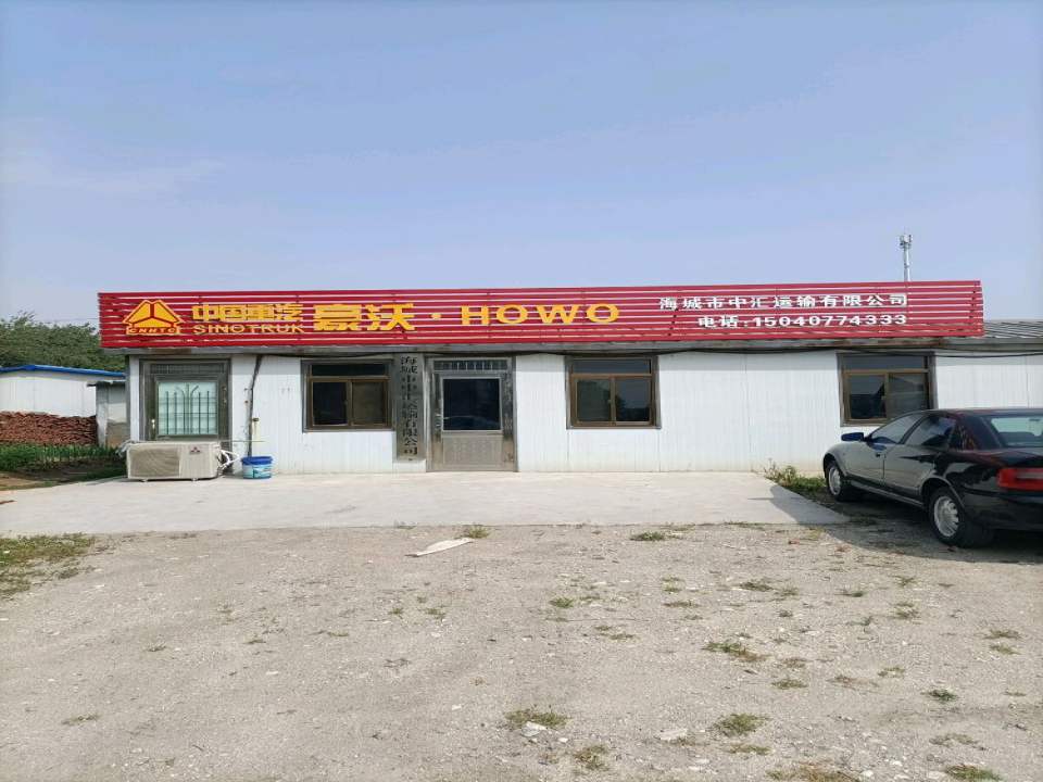 海城市中汇运输有限公司