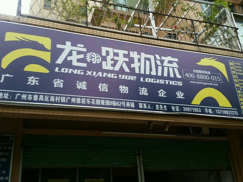 龙跃物流(番禺营业部)
