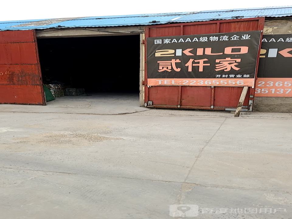 贰仟家物流开封营业部(文庄街店)