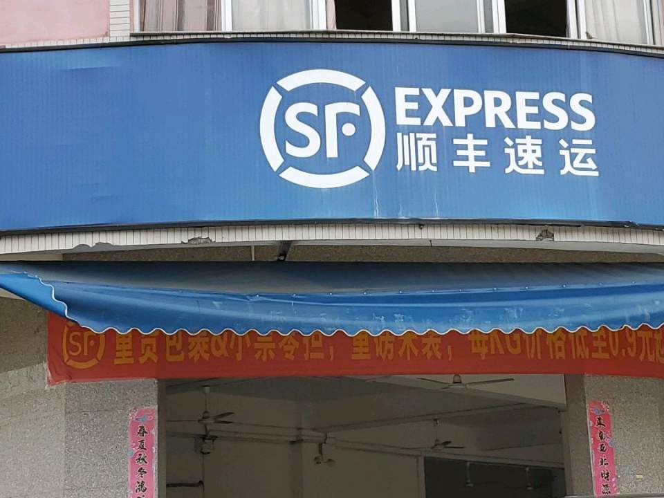 顺丰速运(南星社区店)