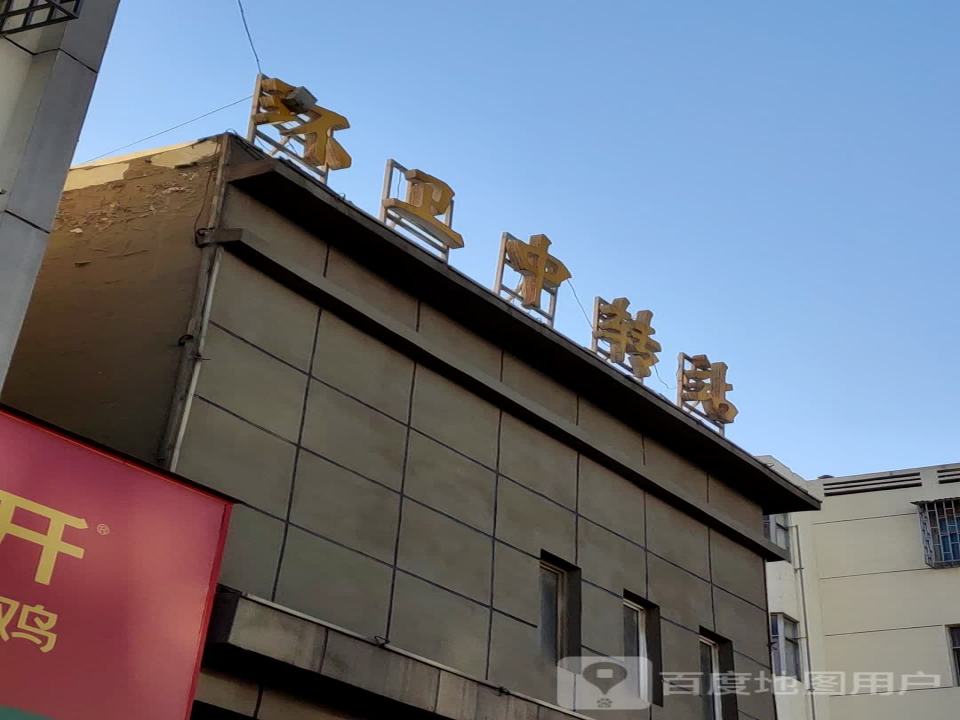 环卫中转站