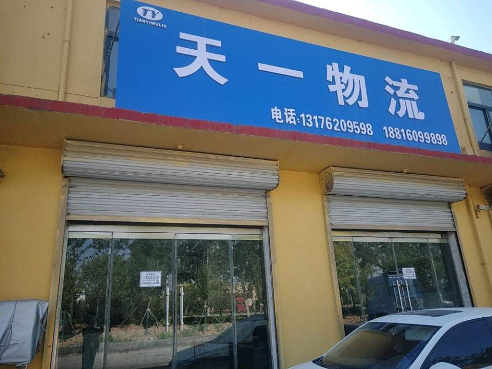 菏泽天一物流有限公司