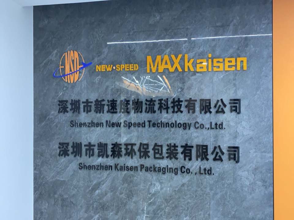 深圳市新速度物流科技有限公司