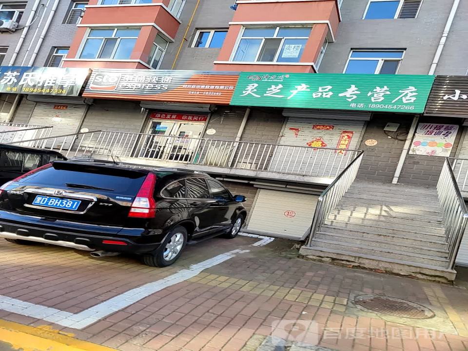 申通快递(桦川分公司)