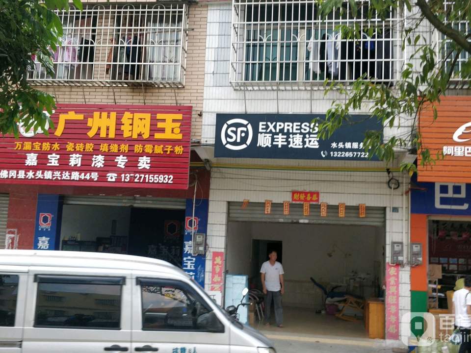 顺丰速运(水头镇服务点)