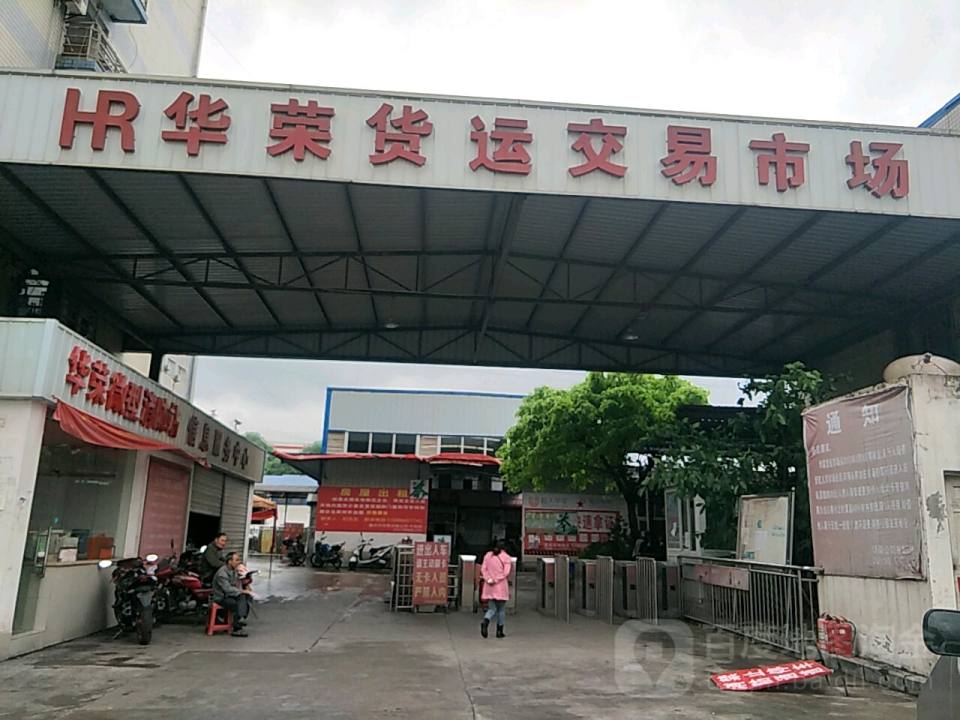 华荣货运交易市场