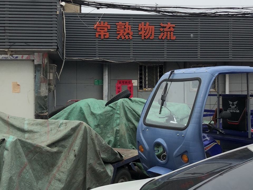 常熟物流