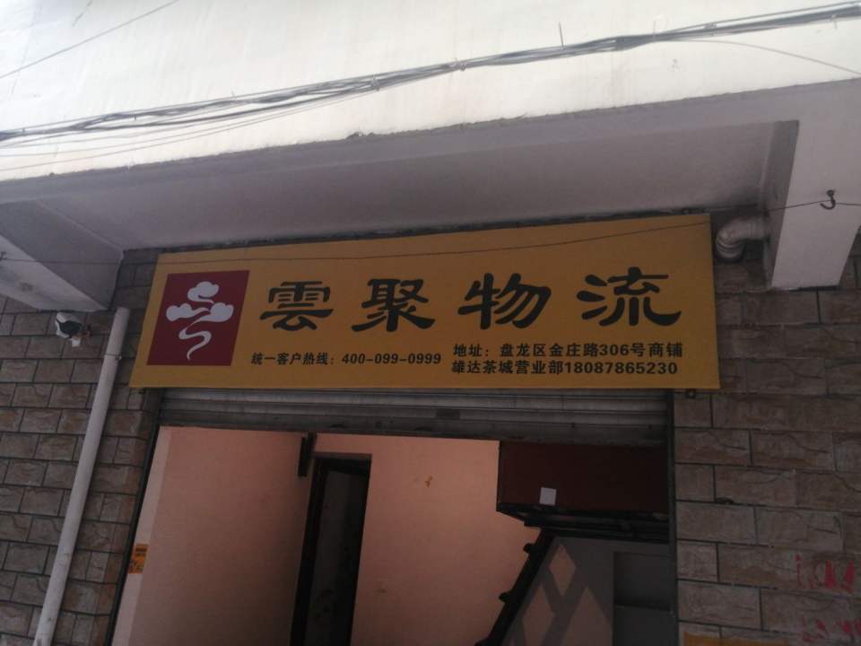 云聚物流(雄达茶城营业部)