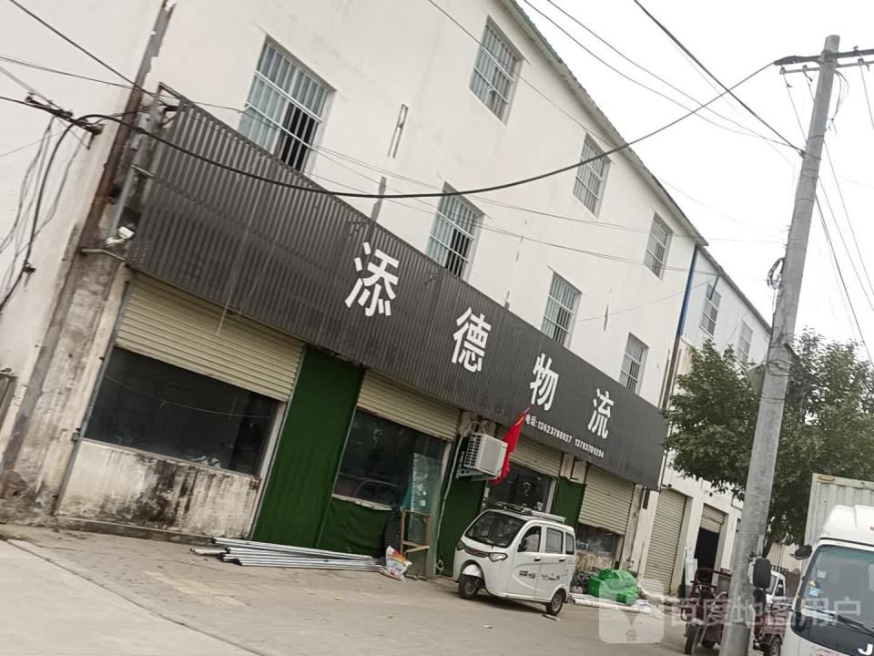 添德物流