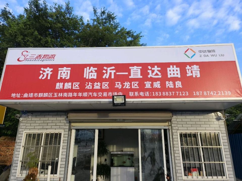 三志物流(中达网点)