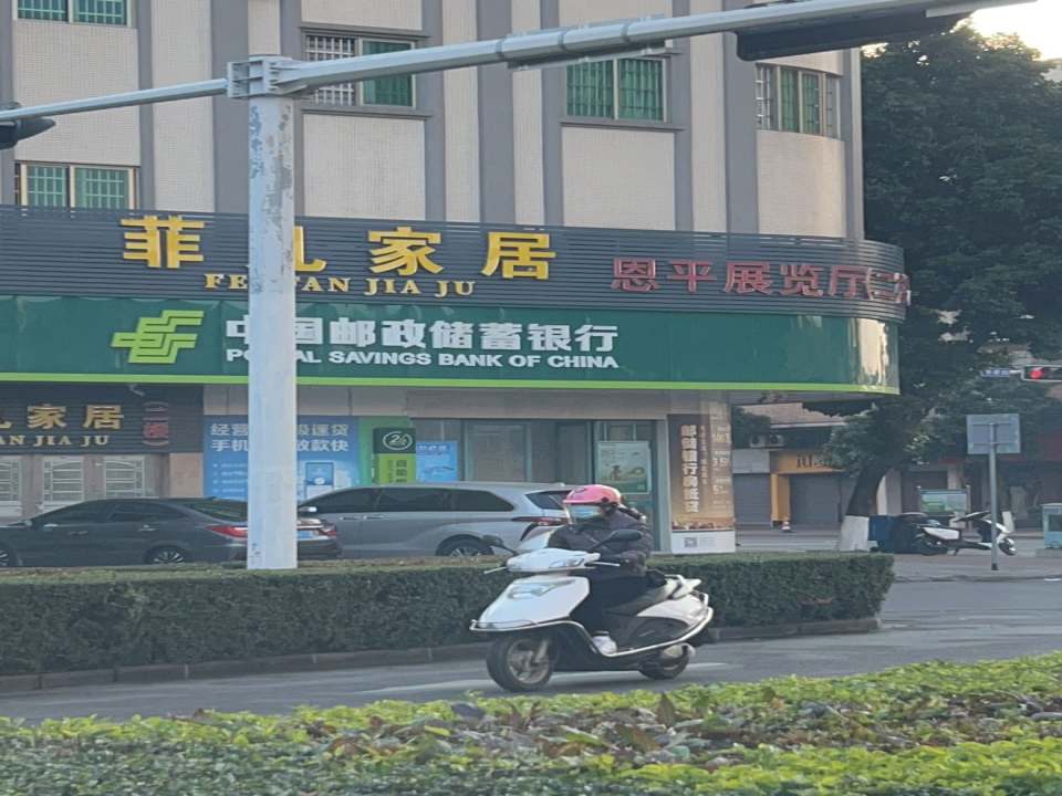 中国邮政(恩东路店)