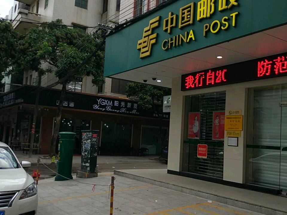 中国邮政(三角圩支局)