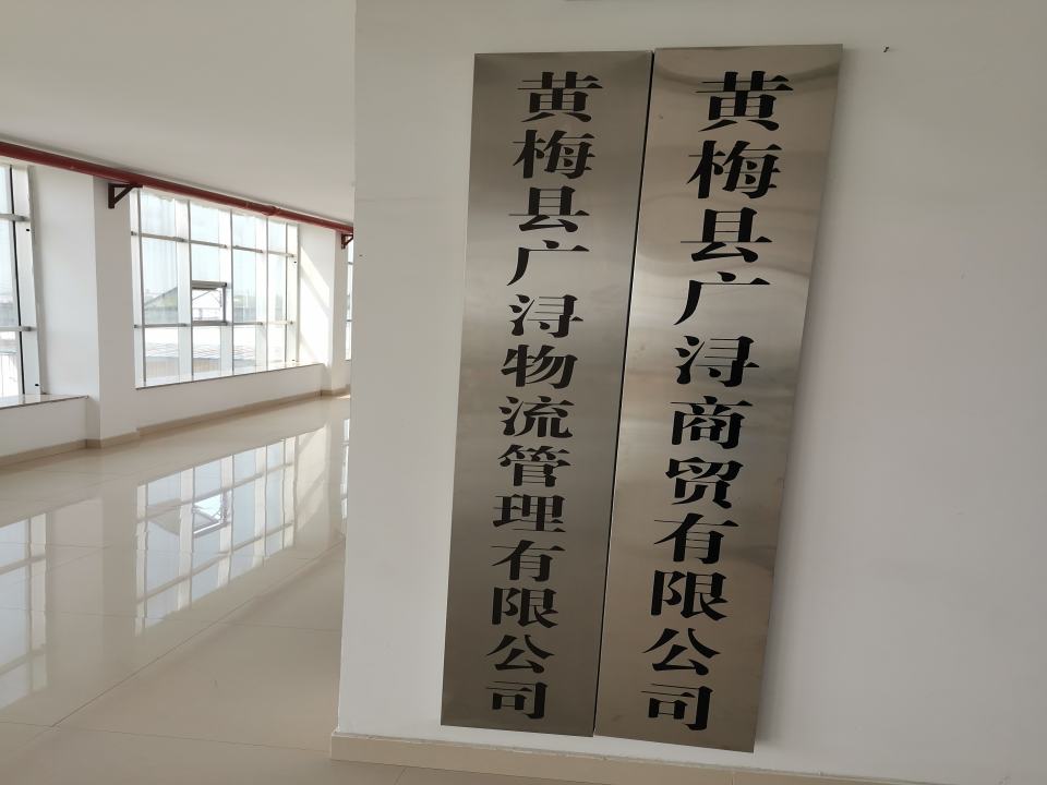 黄梅县广浔物流管理有限公司