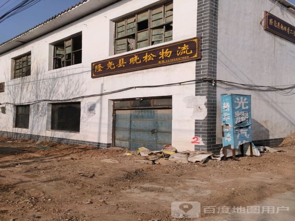 隆尧县晓松物流