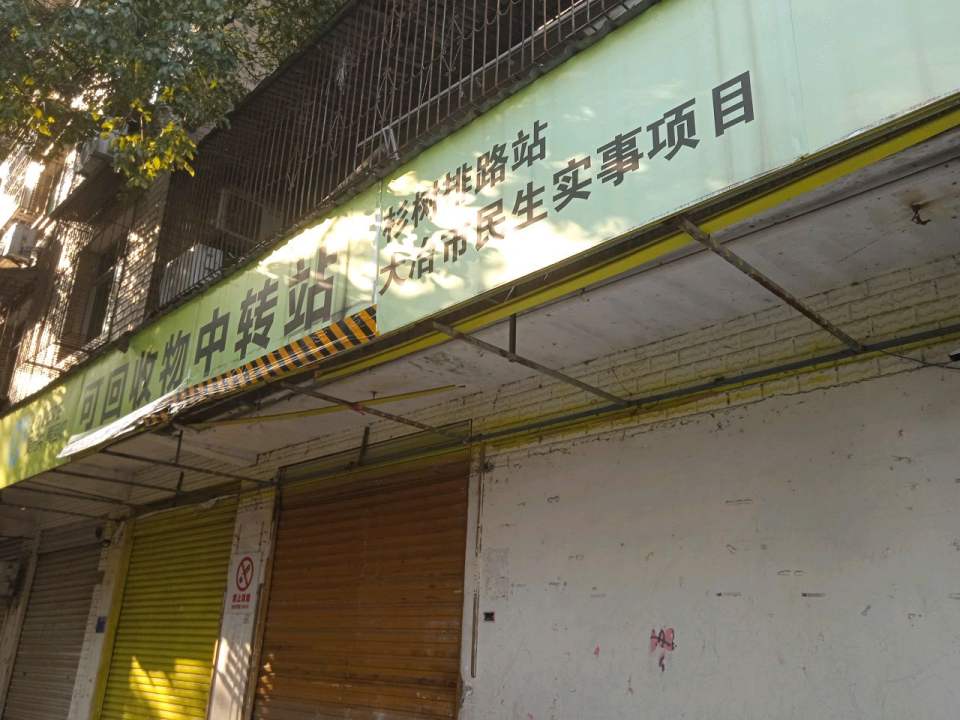 可回收物中转站