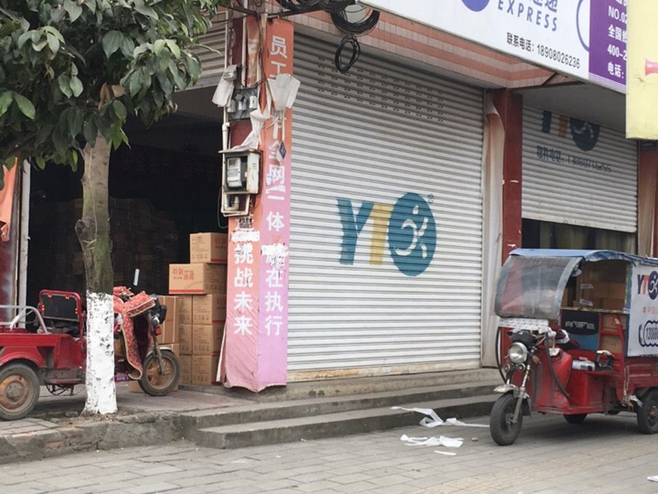 圆通速递(兴园五路店)