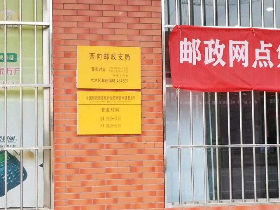 中国邮政(西向邮政支局)
