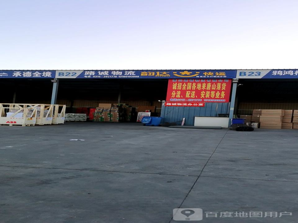 唐山路诚物流有限公司