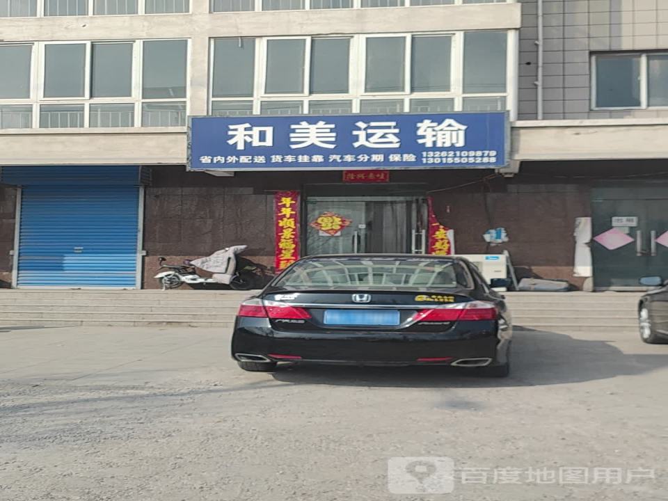 和美运输