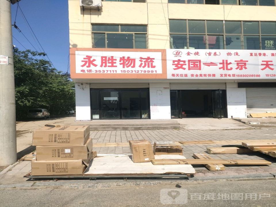 永胜物流(药都北大街店)