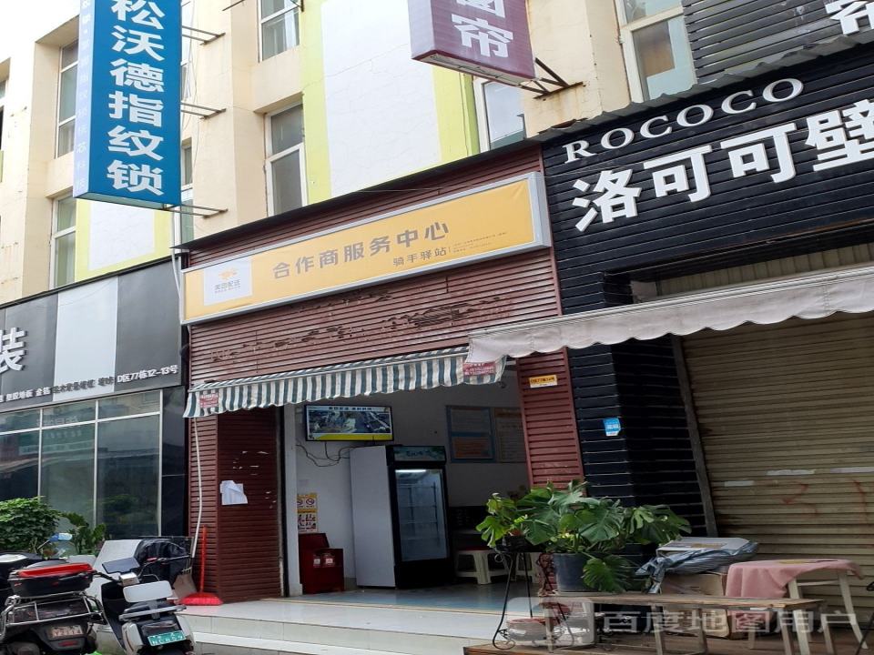 美团配送合作商服务中心(汇云路店)