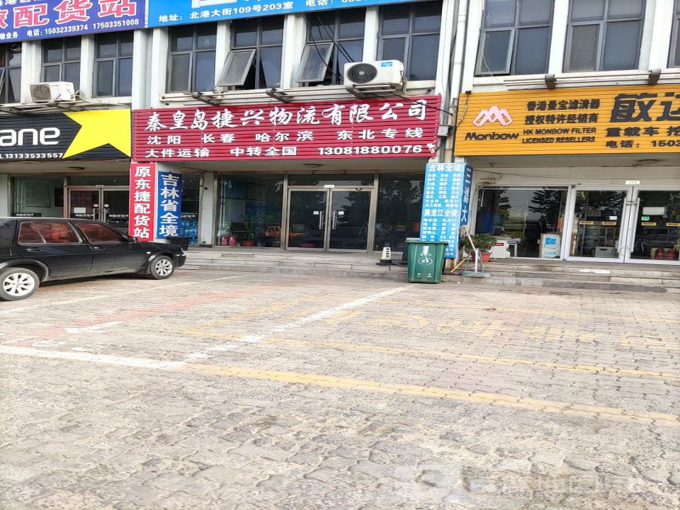 秦皇岛捷兴物流有限公司