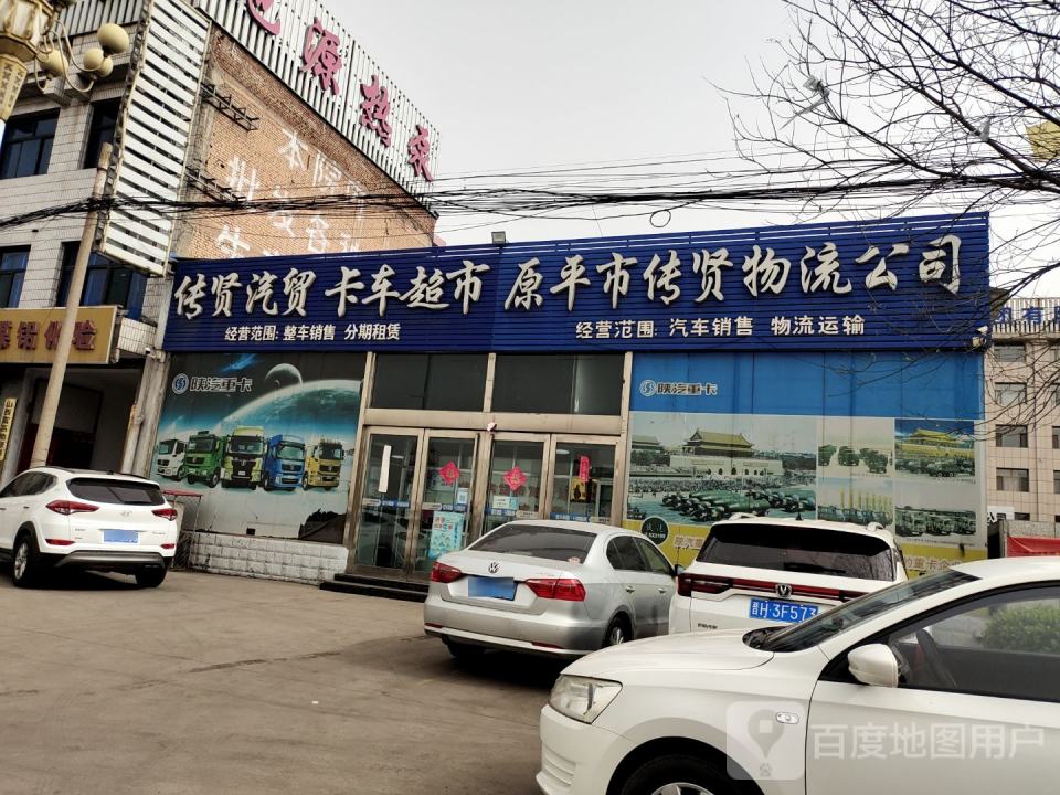 原平市传贤物流公司