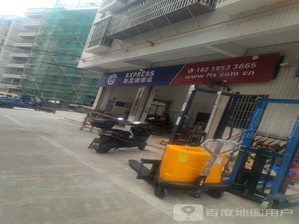 联昊通速递(沿江路店)