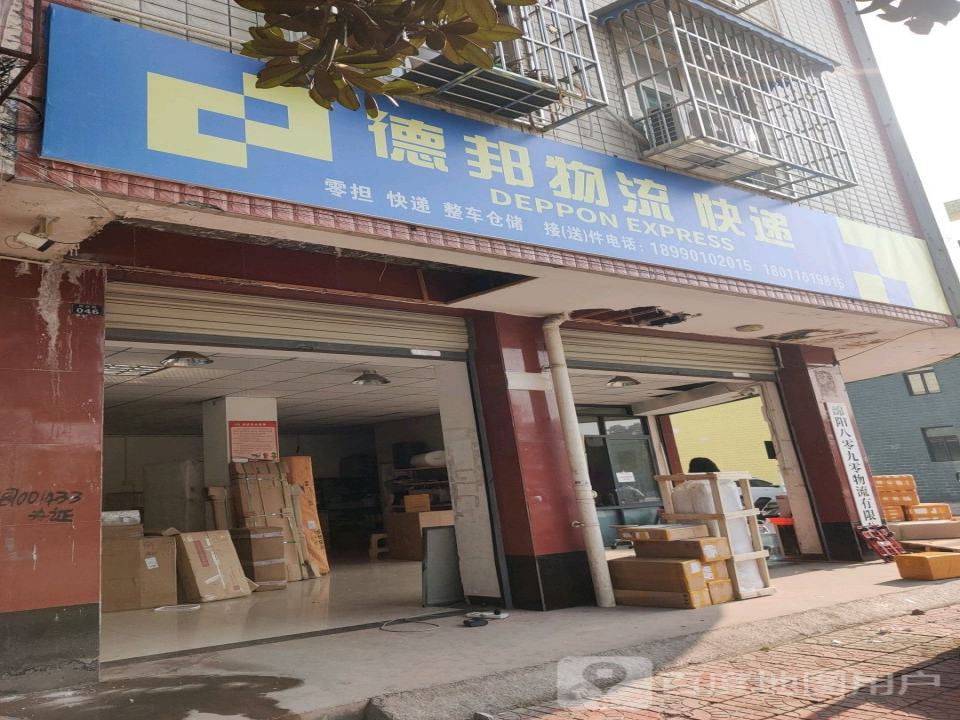 德邦物流快递(前进路店)
