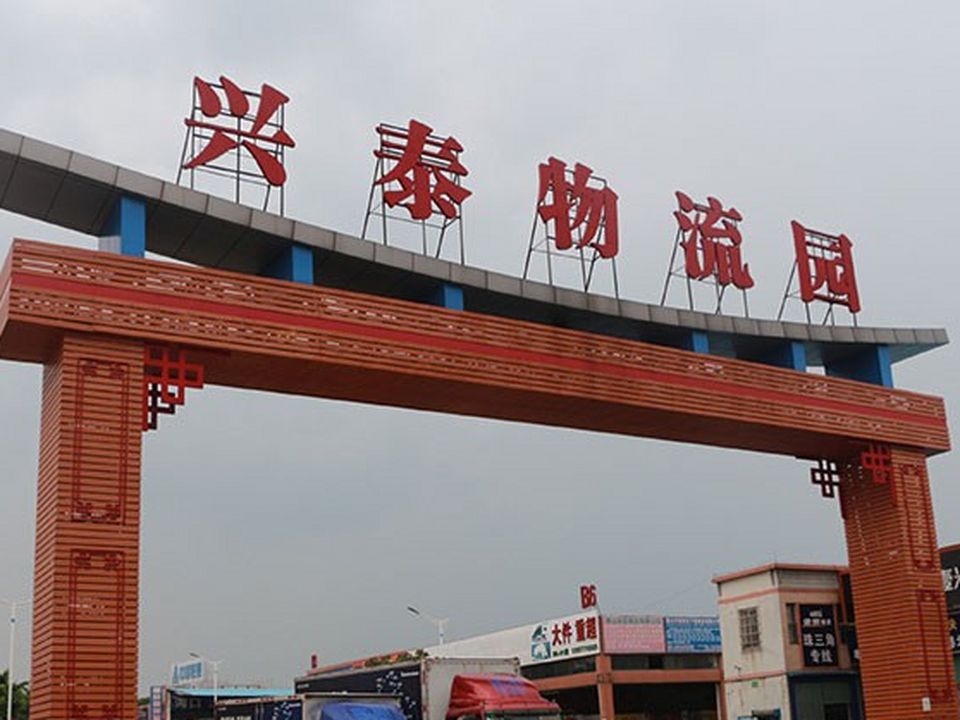 兴泰物流园