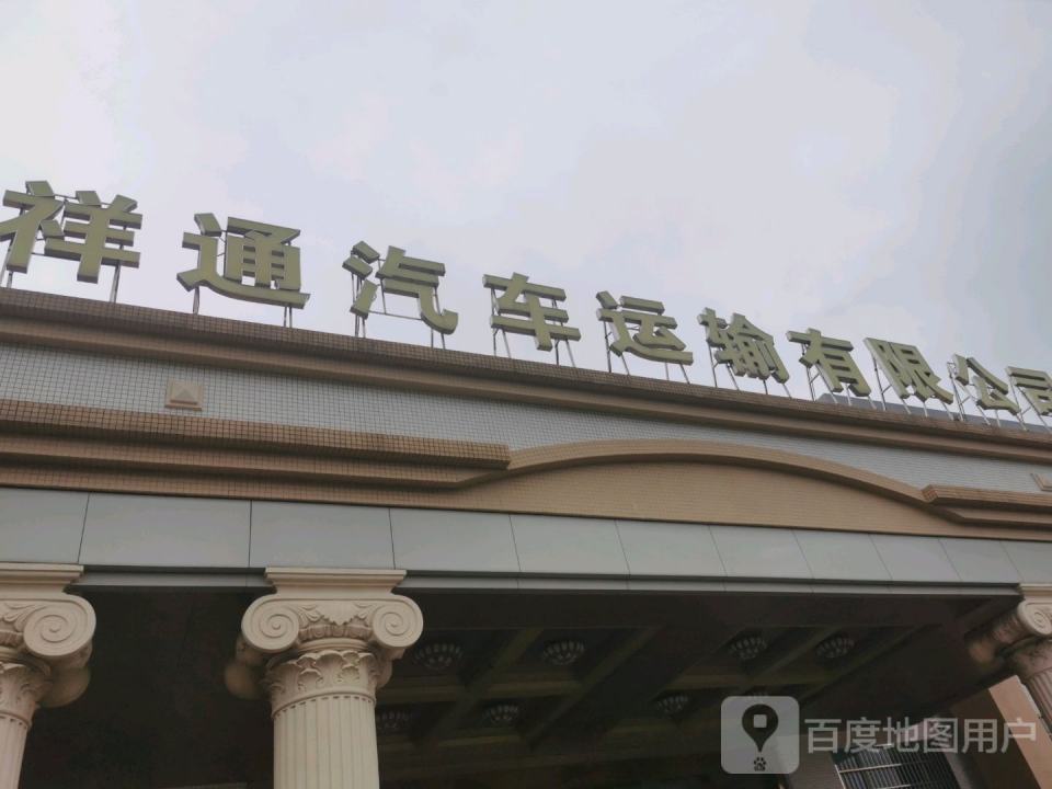 高要区祥通汽车运输有限公司