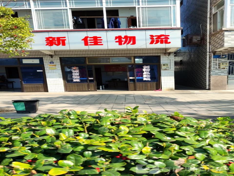 新佳物流