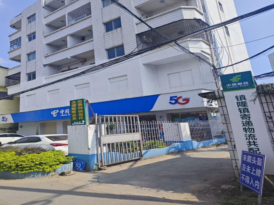 中国邮政(镇隆邮政分局)