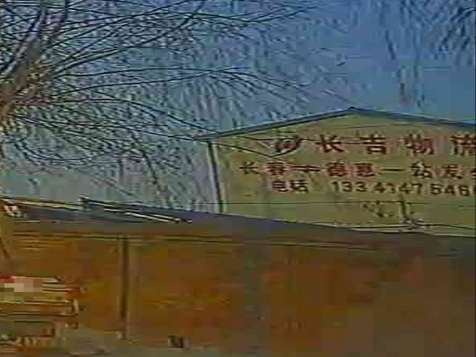 长吉物流(长春提货部)