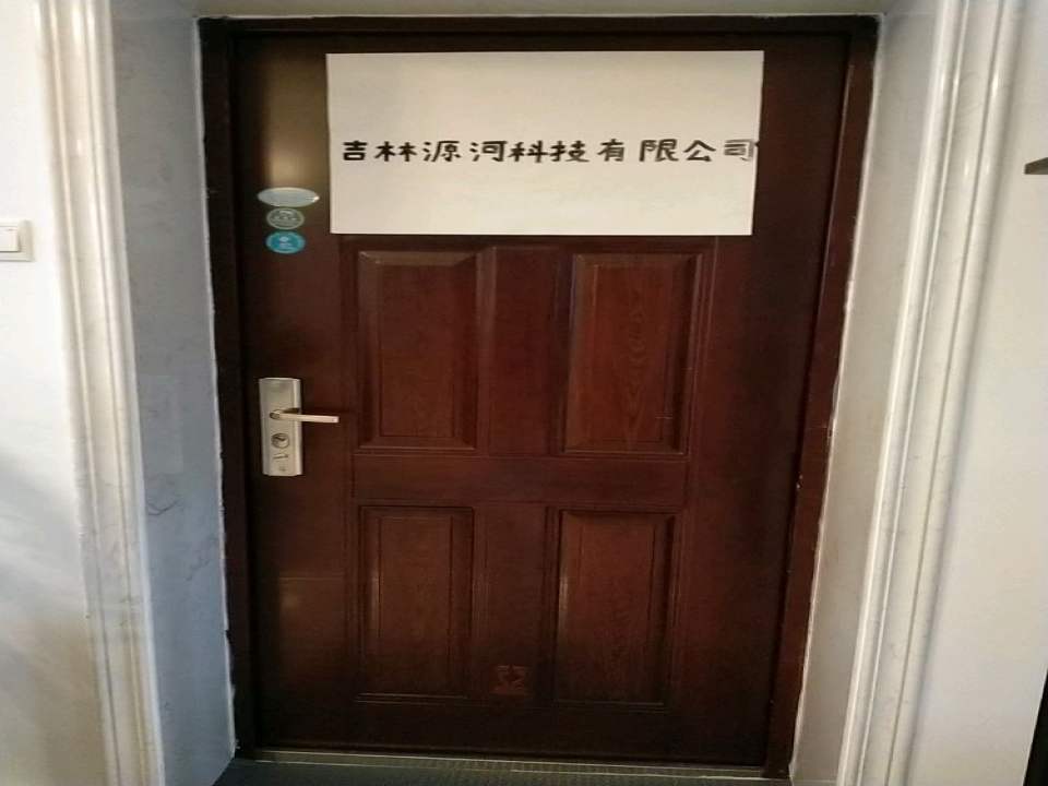 吉林省源河物流科技有限公司