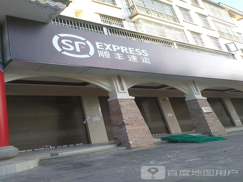 顺丰速运(瑞丽大道店)
