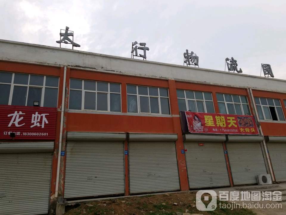 太行物流园