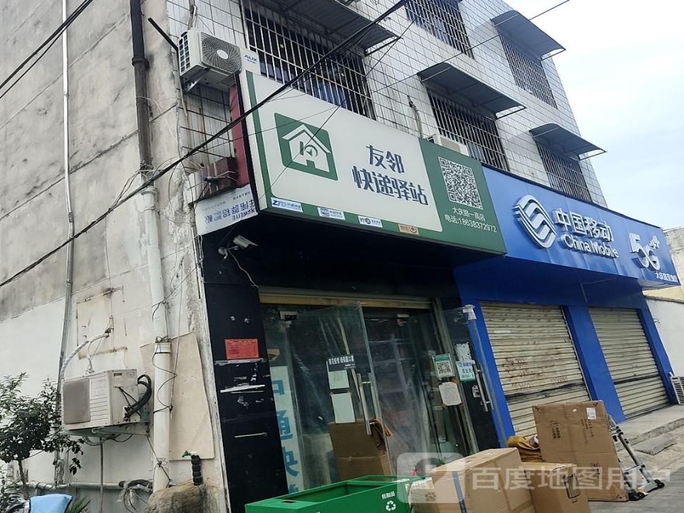 友邻快递驿站(大庆路一高店)