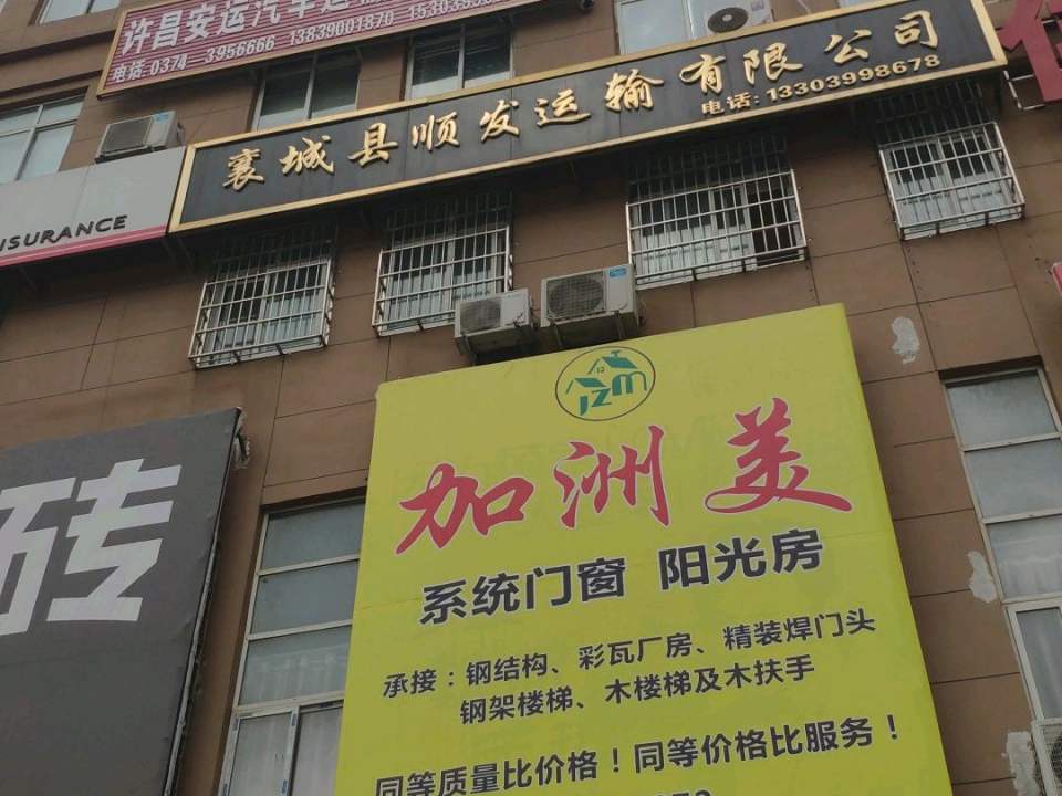 襄城县顺发运输有限公司
