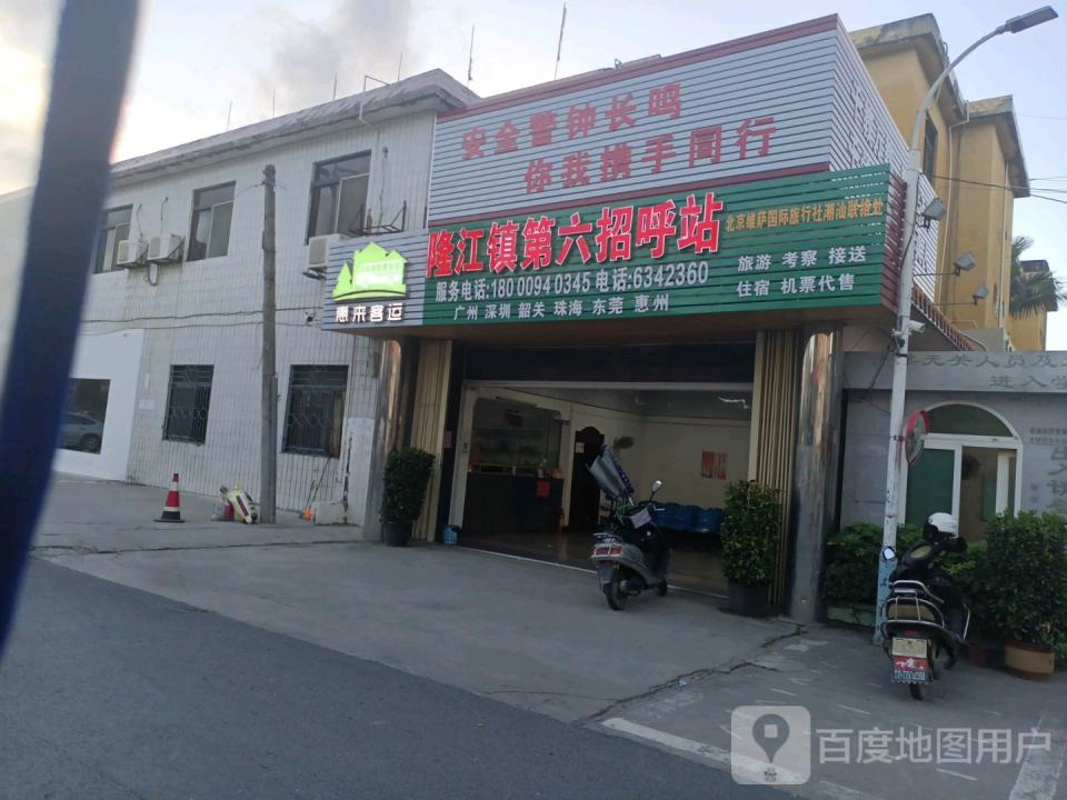 隆江镇第六招呼站