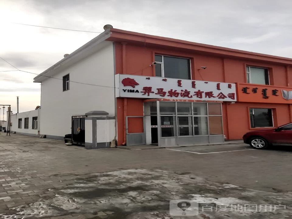 羿马物流有限公司