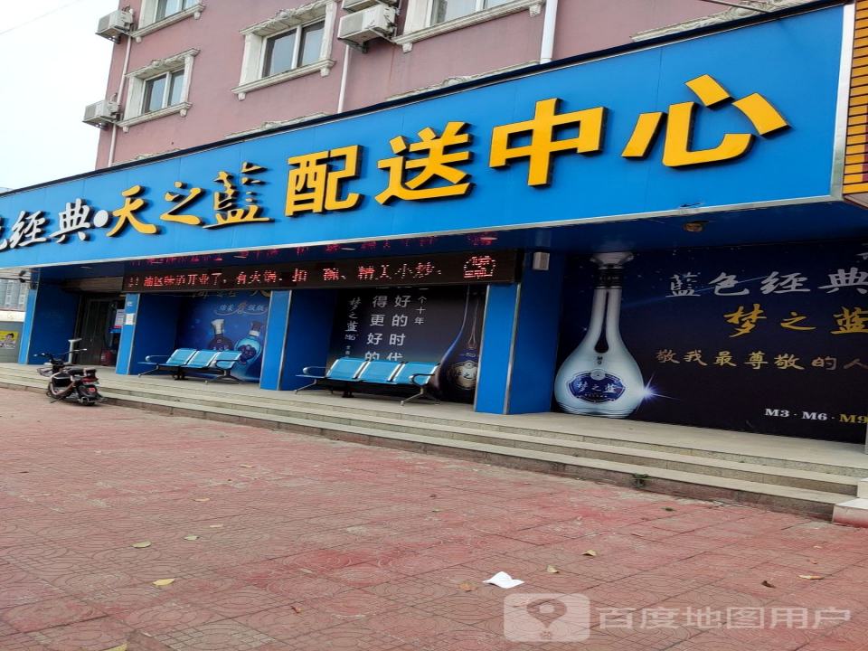 蓝色经典天之蓝配送中心