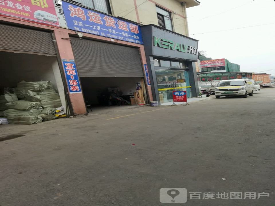 鸿运货运部