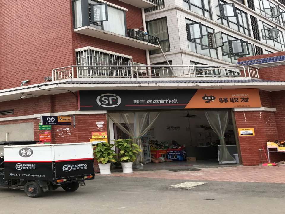 顺丰速运水云路鑫龙店(霞飞路店)