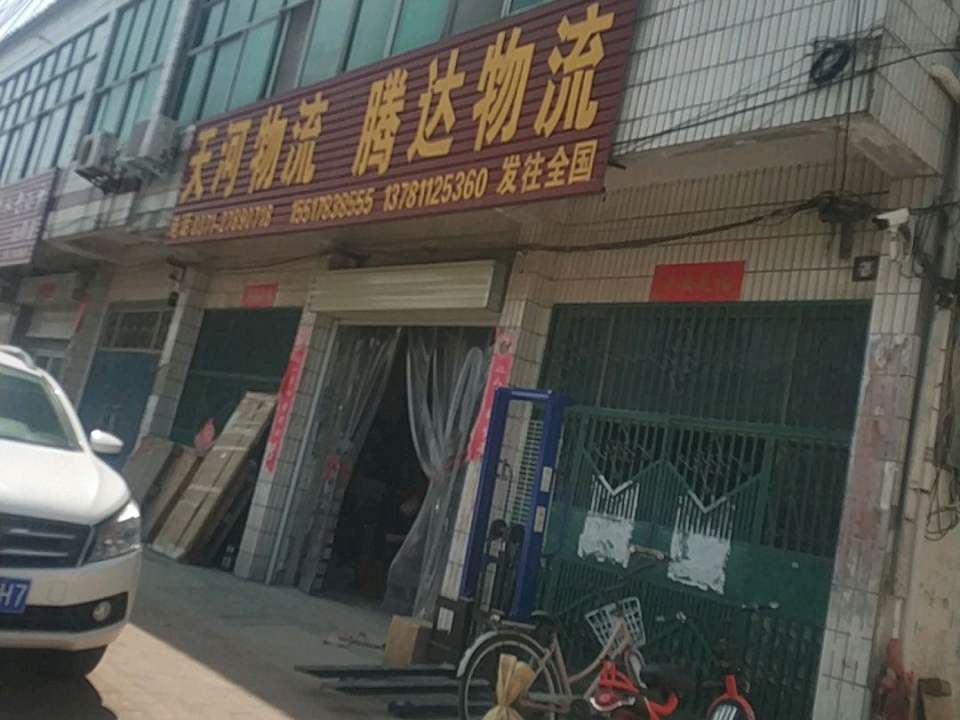 腾达物流(园区路店)
