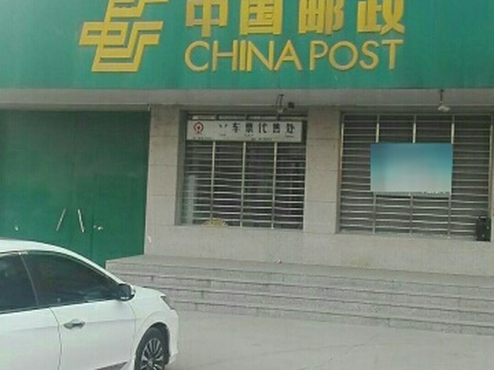 中国邮政(颍阳邮政支局)