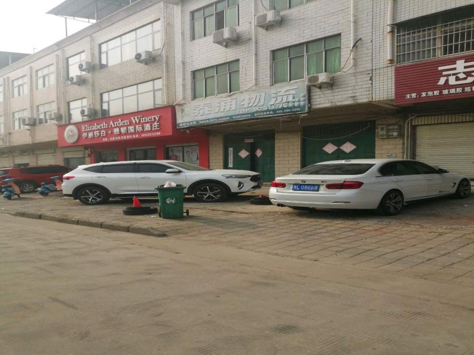 泰浦物流(舞阳分公司)