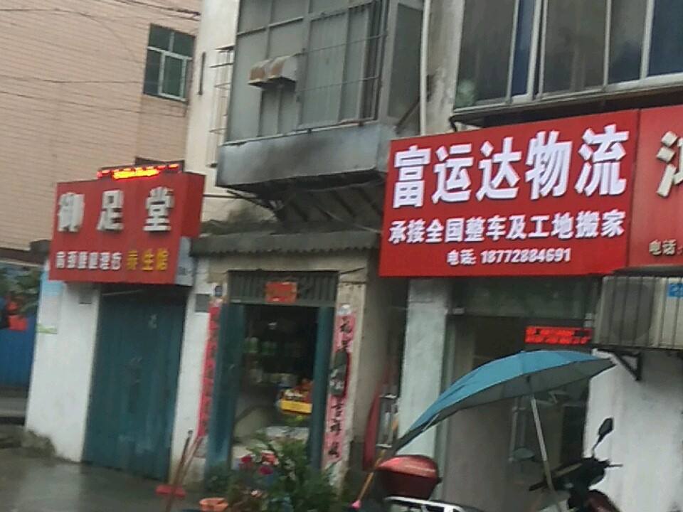 富运达物流