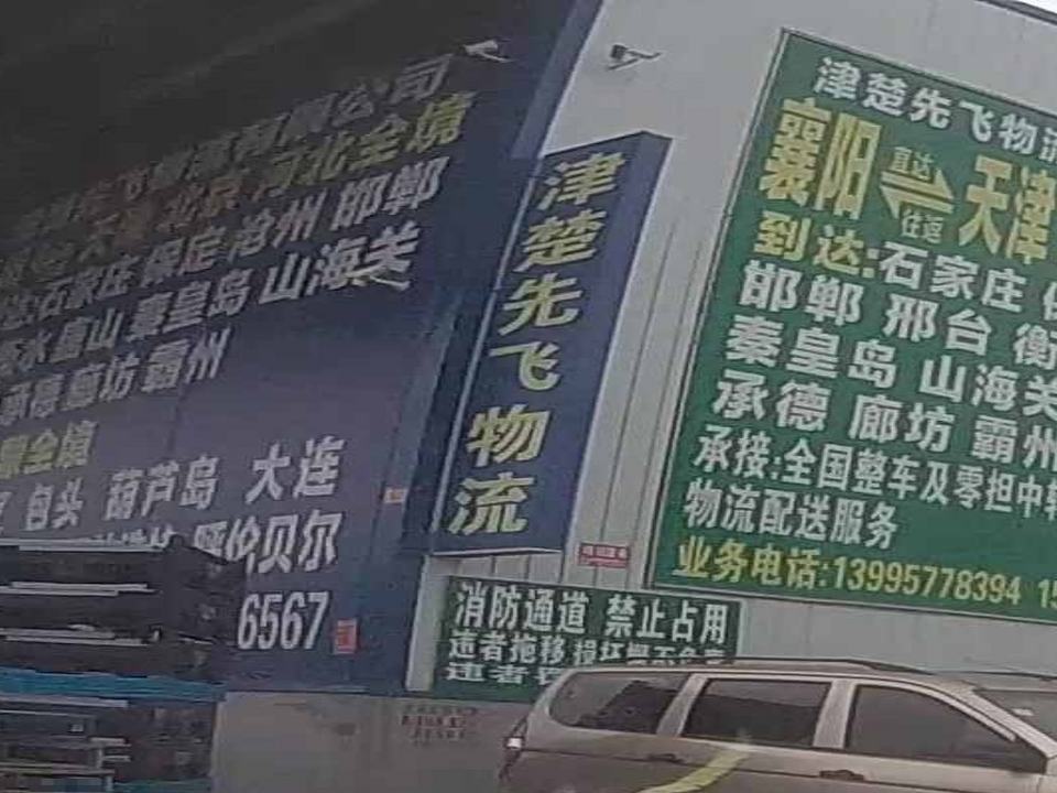 津楚先飞物流