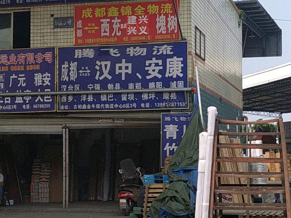 鑫慧鑫物流园